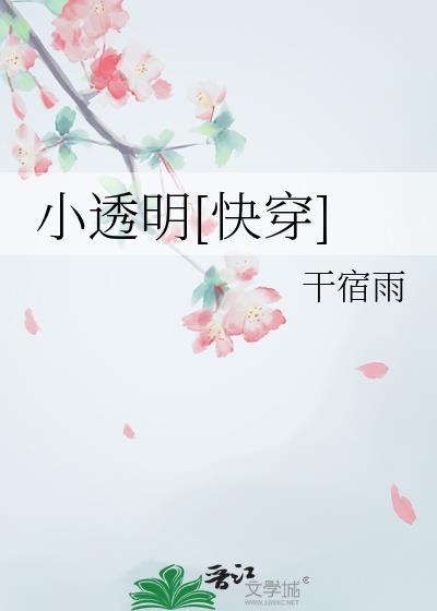 快穿小透明穿越成大佬