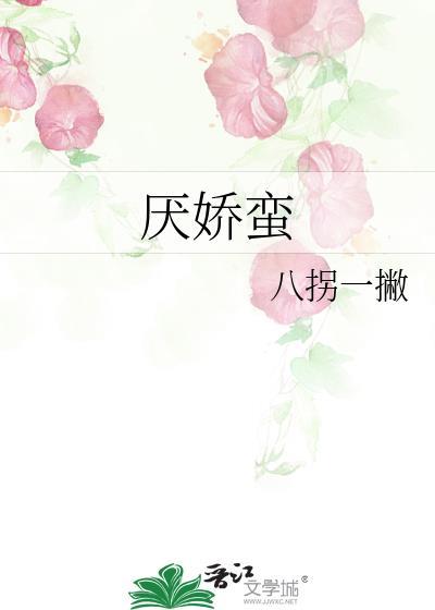 厌娇蛮笔趣阁