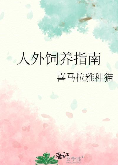 人外饲养指南by喜马拉雅最新章节内容
