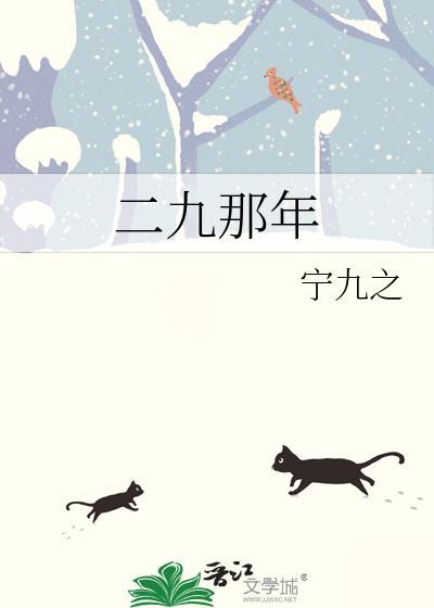 二九什么时候