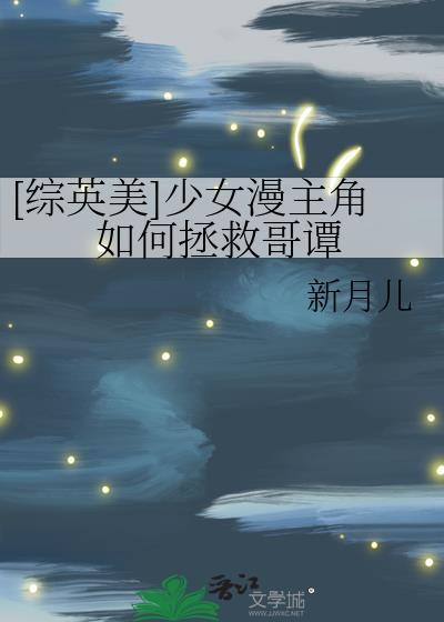 综漫之少女