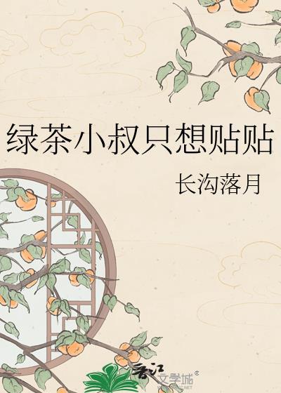 小绿茶 番外