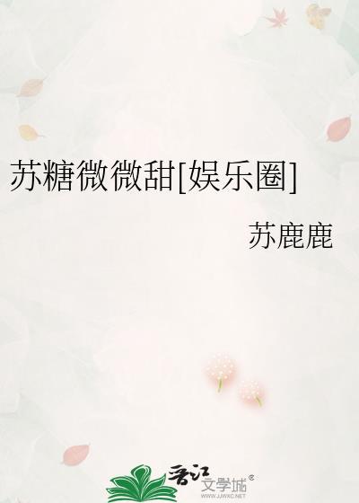 苏糖微微甜娱乐圈TXT