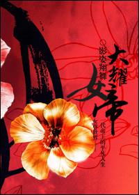 女尊女帝被吹成耀祖的免费阅读