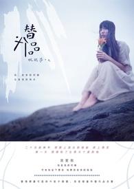 替代品价格下降一般会导致