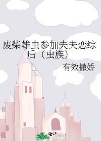 废柴雄虫参加夫夫恋综后有效撒娇