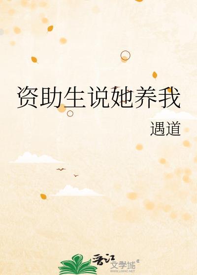 资助生说她养我免费
