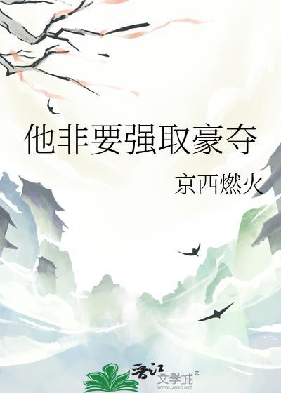 苏他强取豪夺