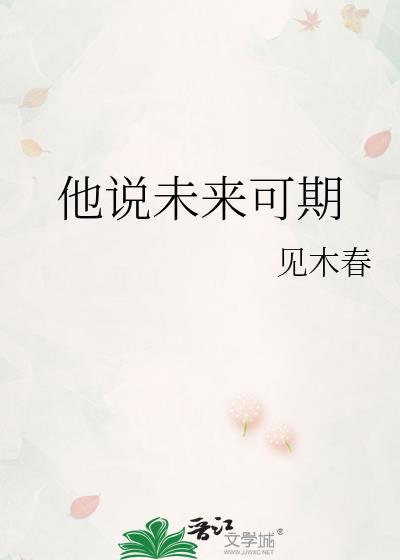 有人说未来可期我回应什么