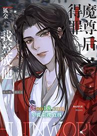 得罪魔尊后我竟成了
