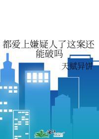 爱上嫌疑犯