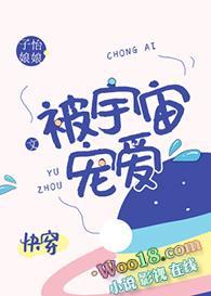 被全宇宙宠爱