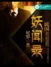 民国妖闻录免费
