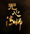 无心法师2在线观看免费完整版