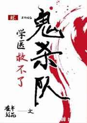 学医救不了鬼杀队免费