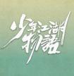 少年江湖物语 电视剧