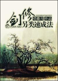 剑修另类速成法未删减