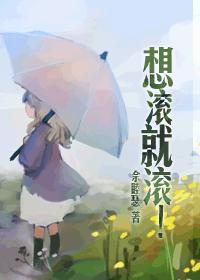 想滚就滚! 佘睦瑟