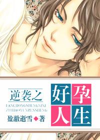 逆袭之好孕人生漫画免费阅读奇漫屋