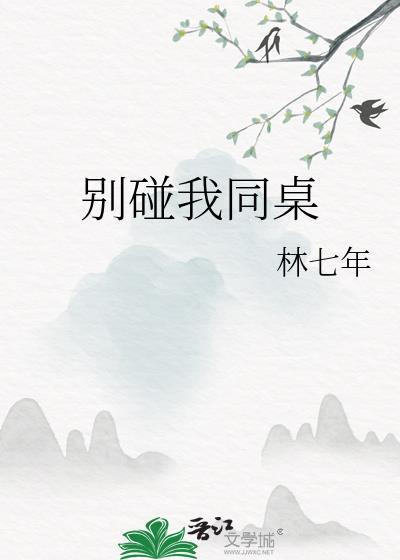 别碰我同桌讲的什么