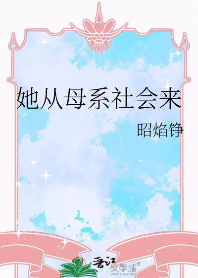 穿越到母系社会