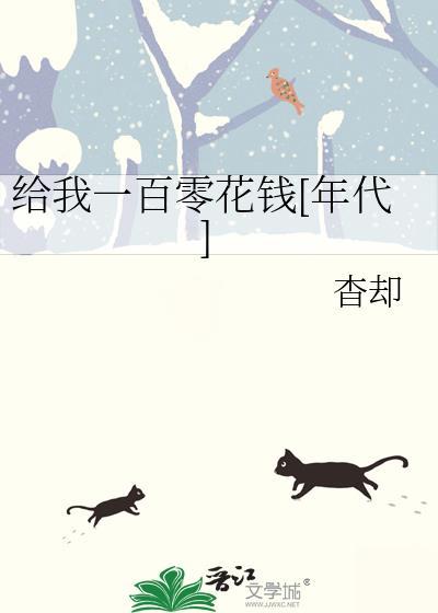 我给你一百块钱