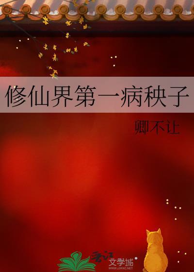 修仙界第一病秧子男主是谁