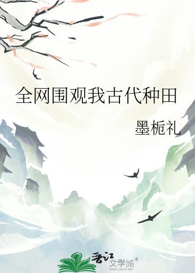 全网围观我统治未来在线阅读天