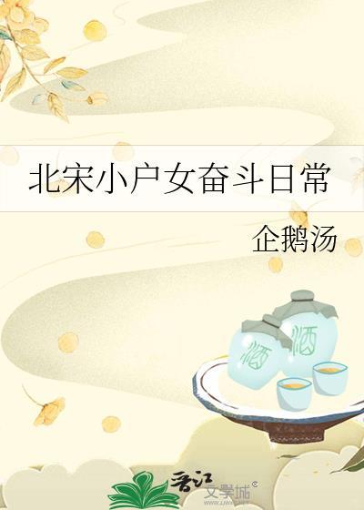 北宋小户女奋斗日常txt百度