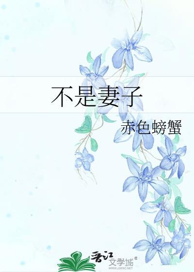 媳妇不是人