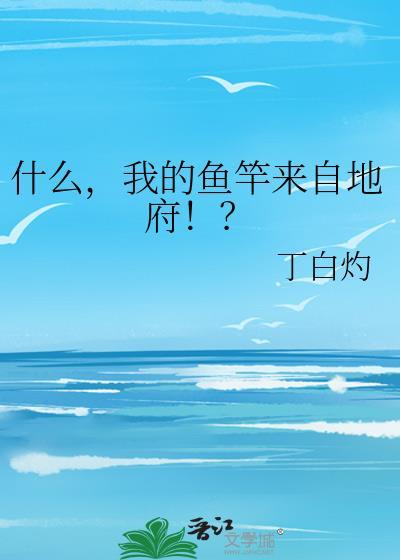 我的鱼竿来自地府