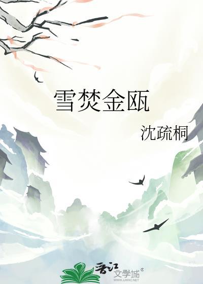 金瓯泛雪读音
