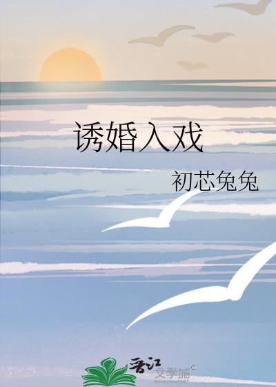 诱婚入局独宠小萌妻免费阅读全文无弹窗
