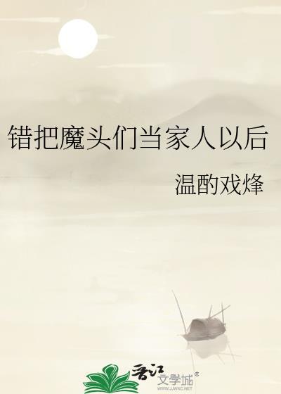 错把魔尊认成夫君后短剧免费观看