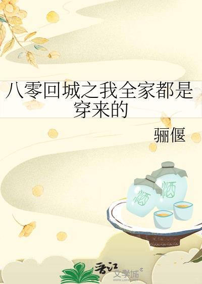 八零回城之我全家都是穿来的免费