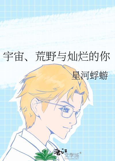 宇宙荒野与灿烂的你txt
