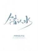 错认水by四棱免费阅读讲啥