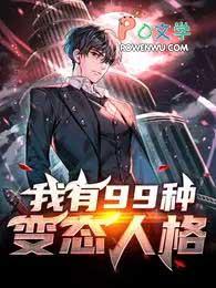 我有99种变态人格苏墨