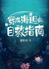 穿成海王的我真的太难了