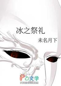 冰之站台攻略