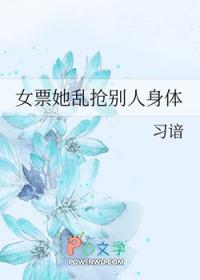 抢别人的女朋友