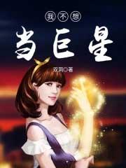 我不想当巨星txt