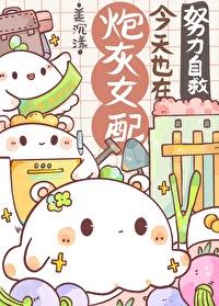 炮灰女配今天干掉男主了吗