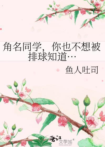 角名同学你也不想被排球发现笔趣阁
