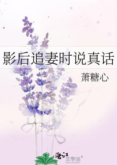 影后追妻时说真话gl