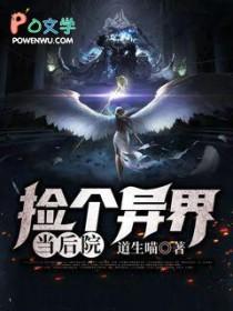 开局捡到异世界公主为保护世界收留
