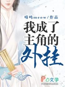 我成了主角