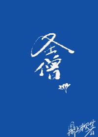 综武侠圣僧全文手打