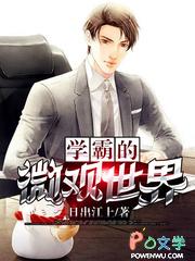 学霸的世界