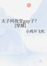 太子怎么了